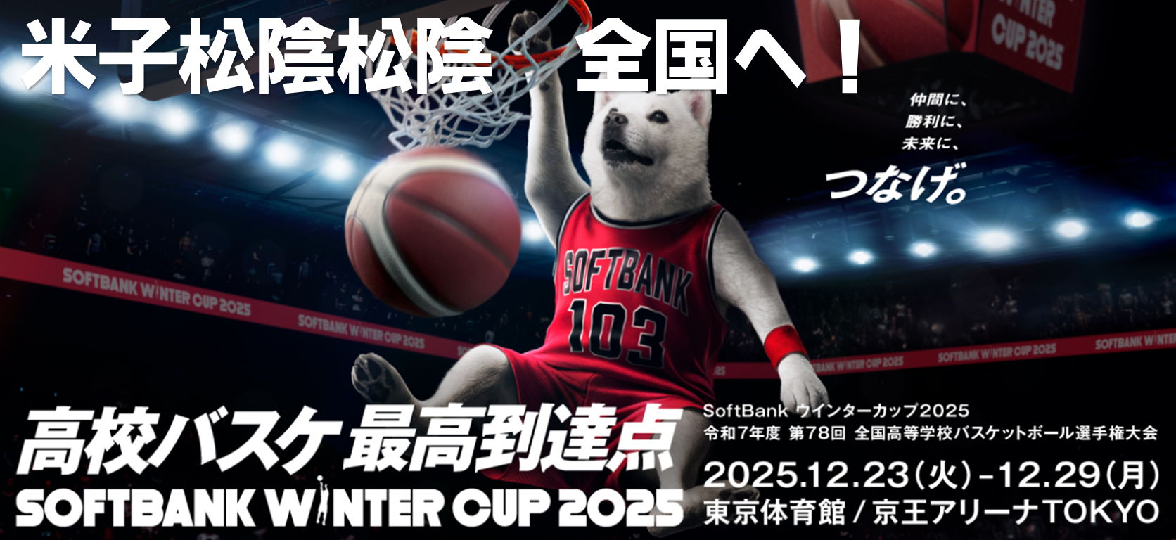 🏀米子松陰男子バスケットボール部　全国へ！